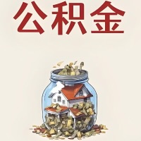 新疆公积金代取特殊情况详解(职工死亡或被宣告死亡提取住房公积金)