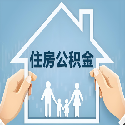 新疆公积金代办提取攻略:从封存到在职的方法,这些事你需要了解!