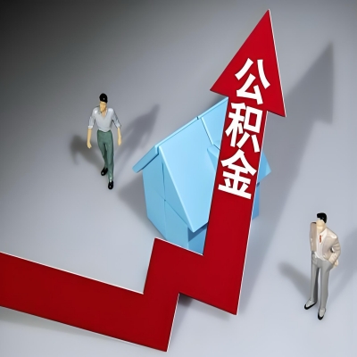 在新疆代办提取公积金准备什么材料可以当场到账？