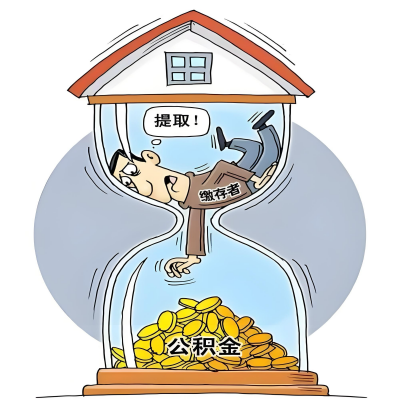 在新疆辞职了，新疆公积金代办提取自己办不好怎么搞？看过来让你无忧快速拿到钱。